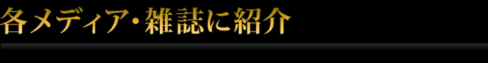 各メディア・雑誌に紹介